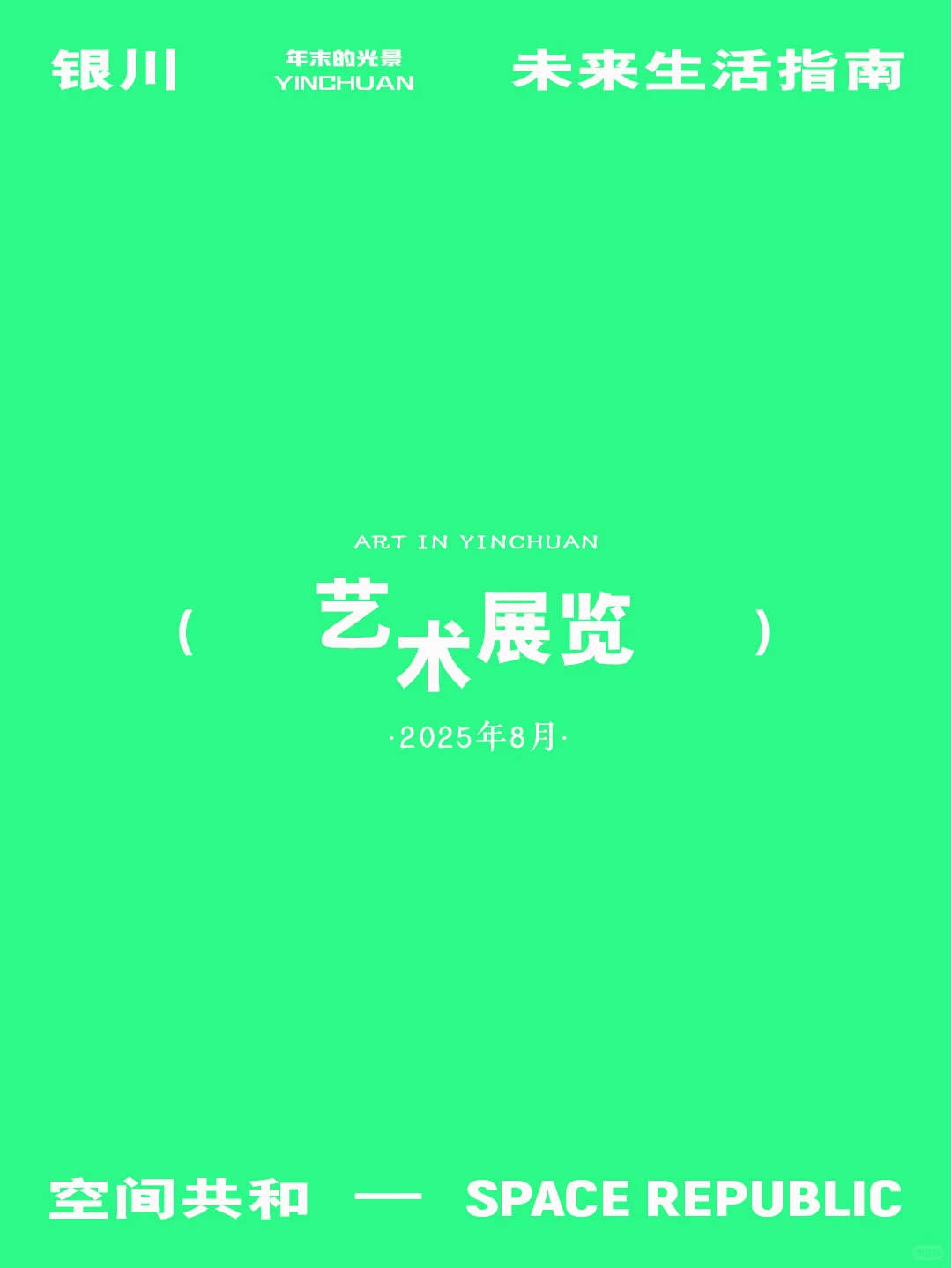 「银川」8月艺术展览讯息汇总