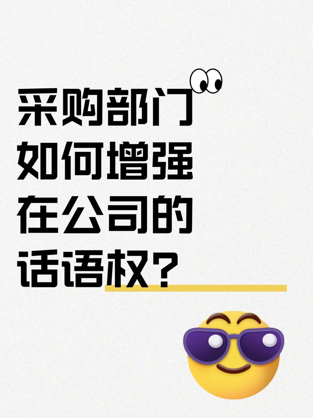 采购部门如何增强在公司的话语权？