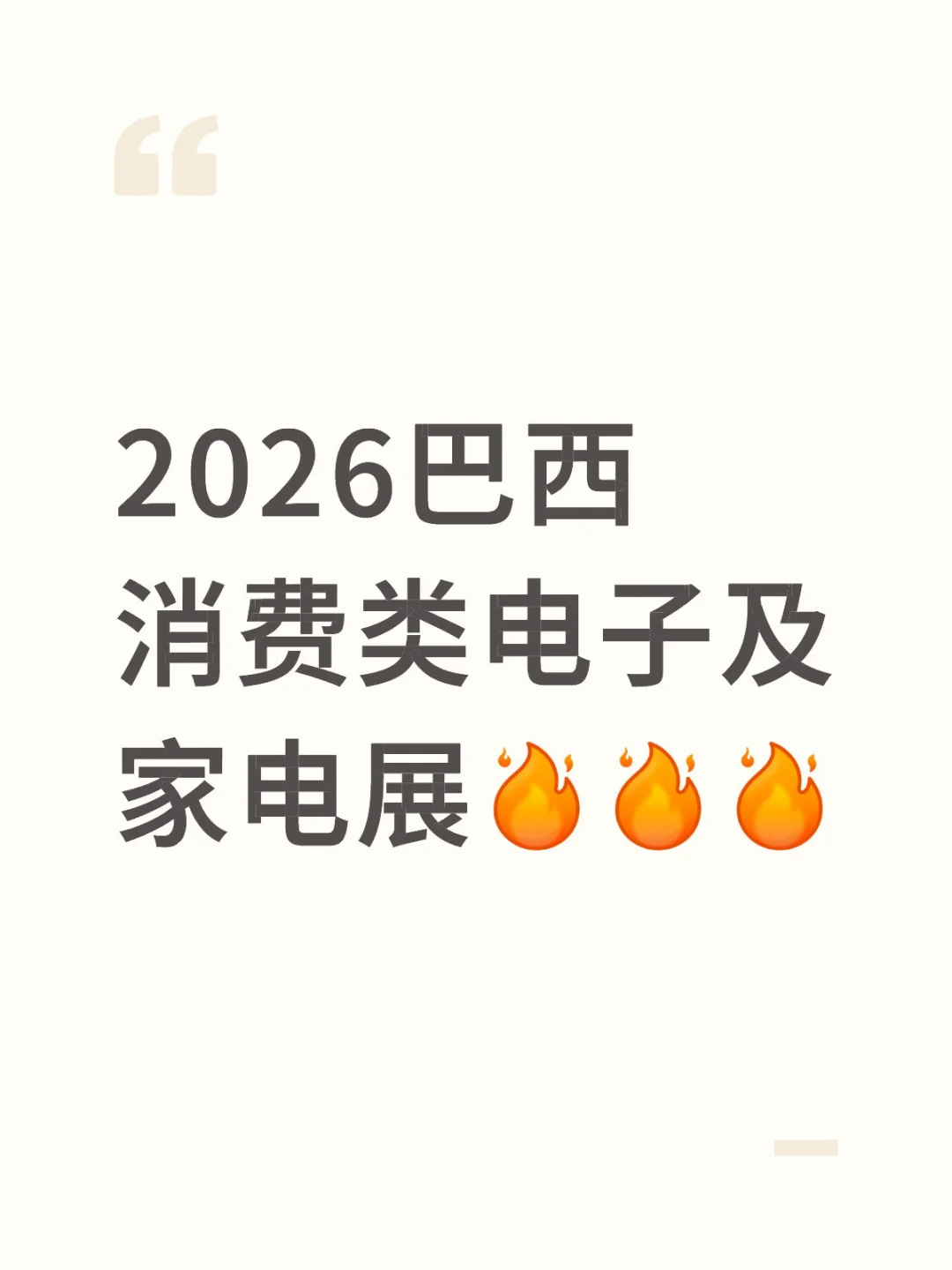 巴西圣保罗国际消费类电子及家电博览会