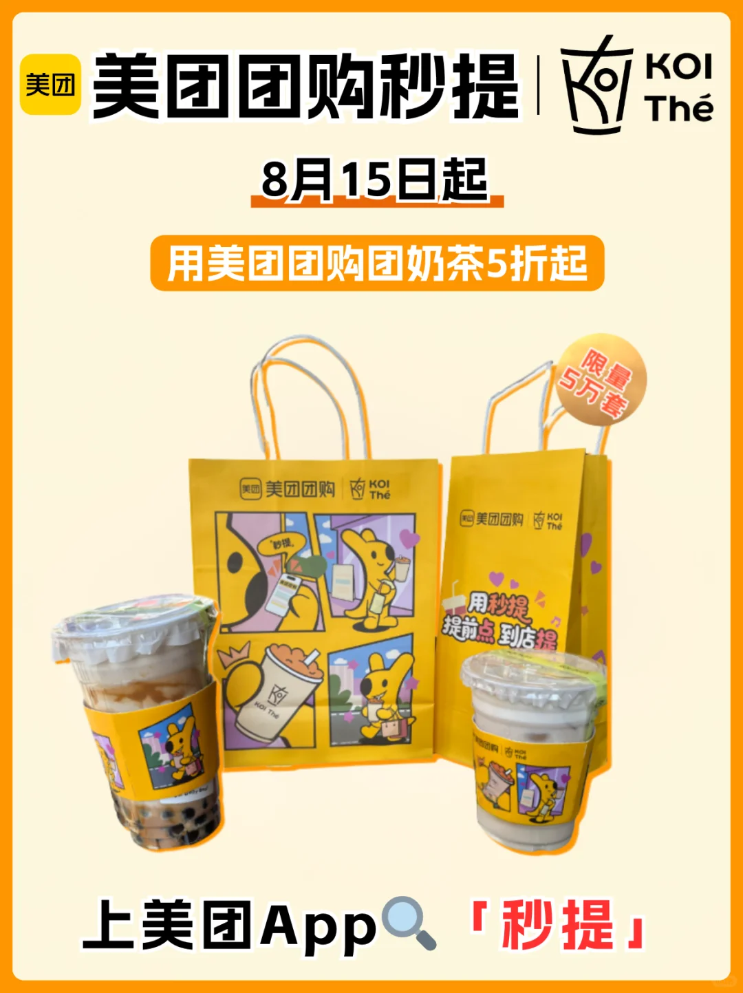 美团团购秒提×KOI！小袋鼠联名周边轻松秒提！