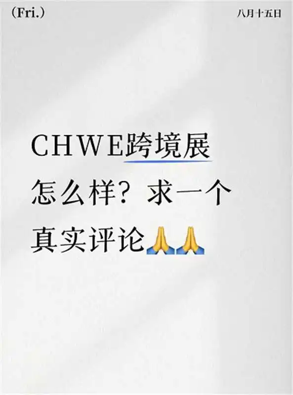 CHWE跨境展怎么样？求一个真实评评论