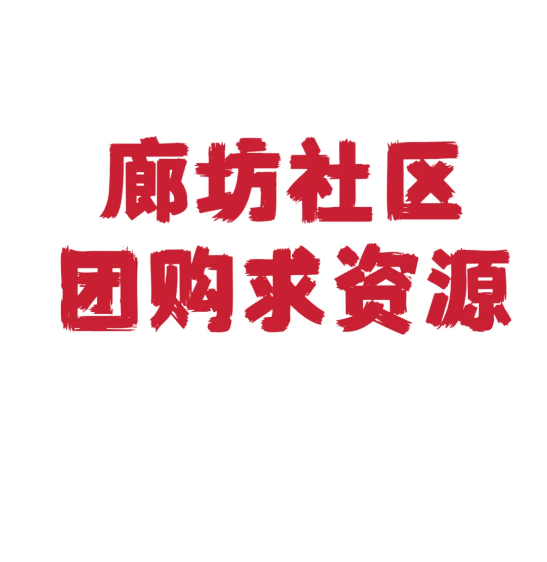 廊坊社区求团购资源