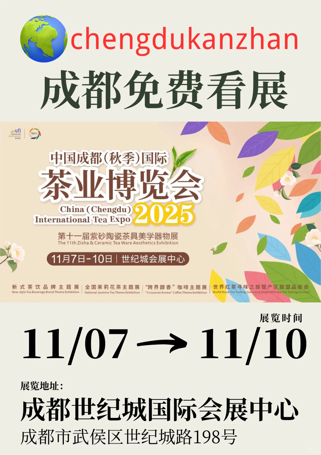 成都免费看展｜中国成都秋季国际茶业博览会