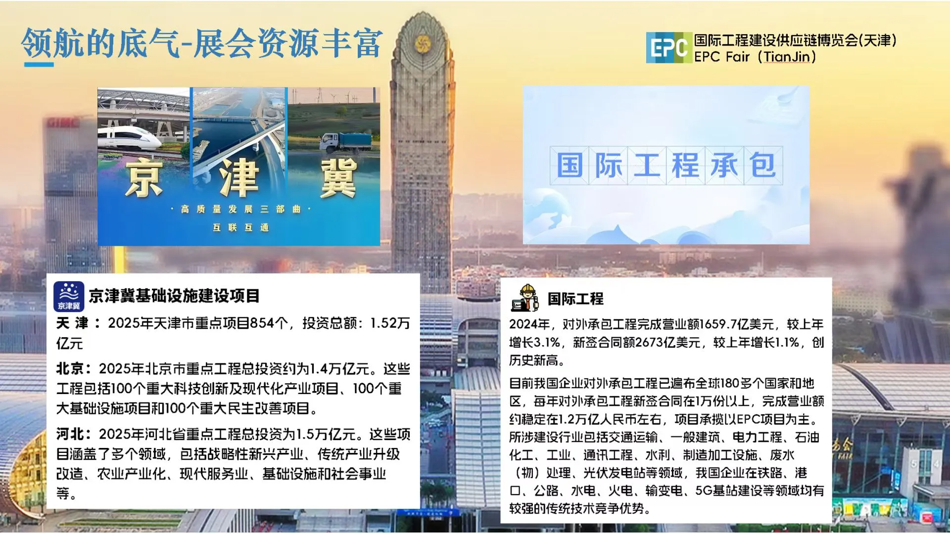 天津：EPC国际工程供应链博览会