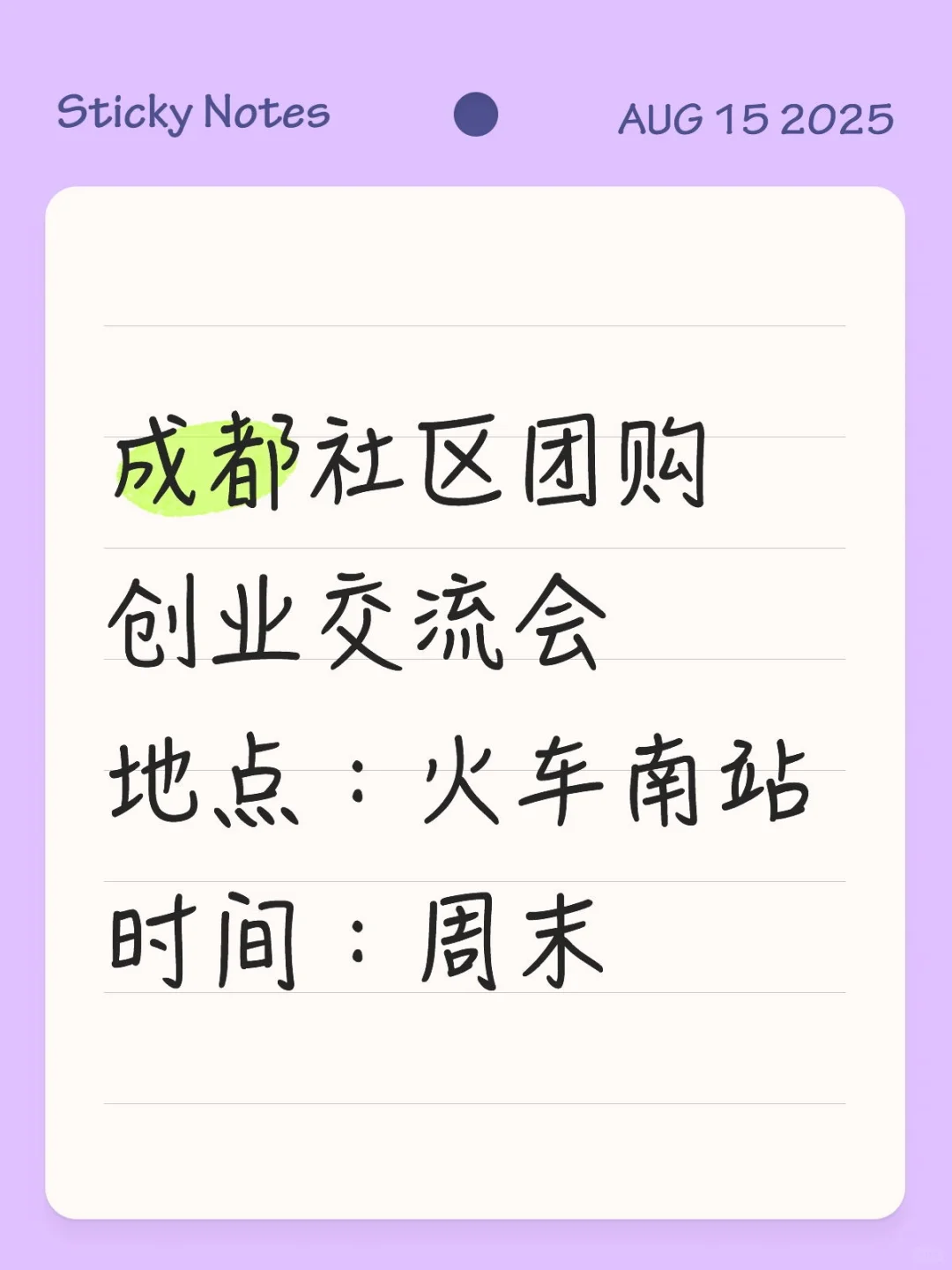 成都社区团购创业交流会