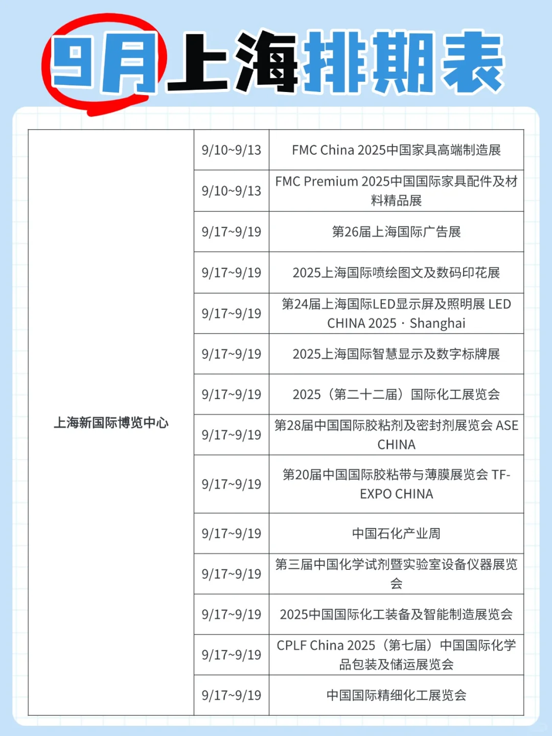9月上海排期表已公布！建议收藏！
