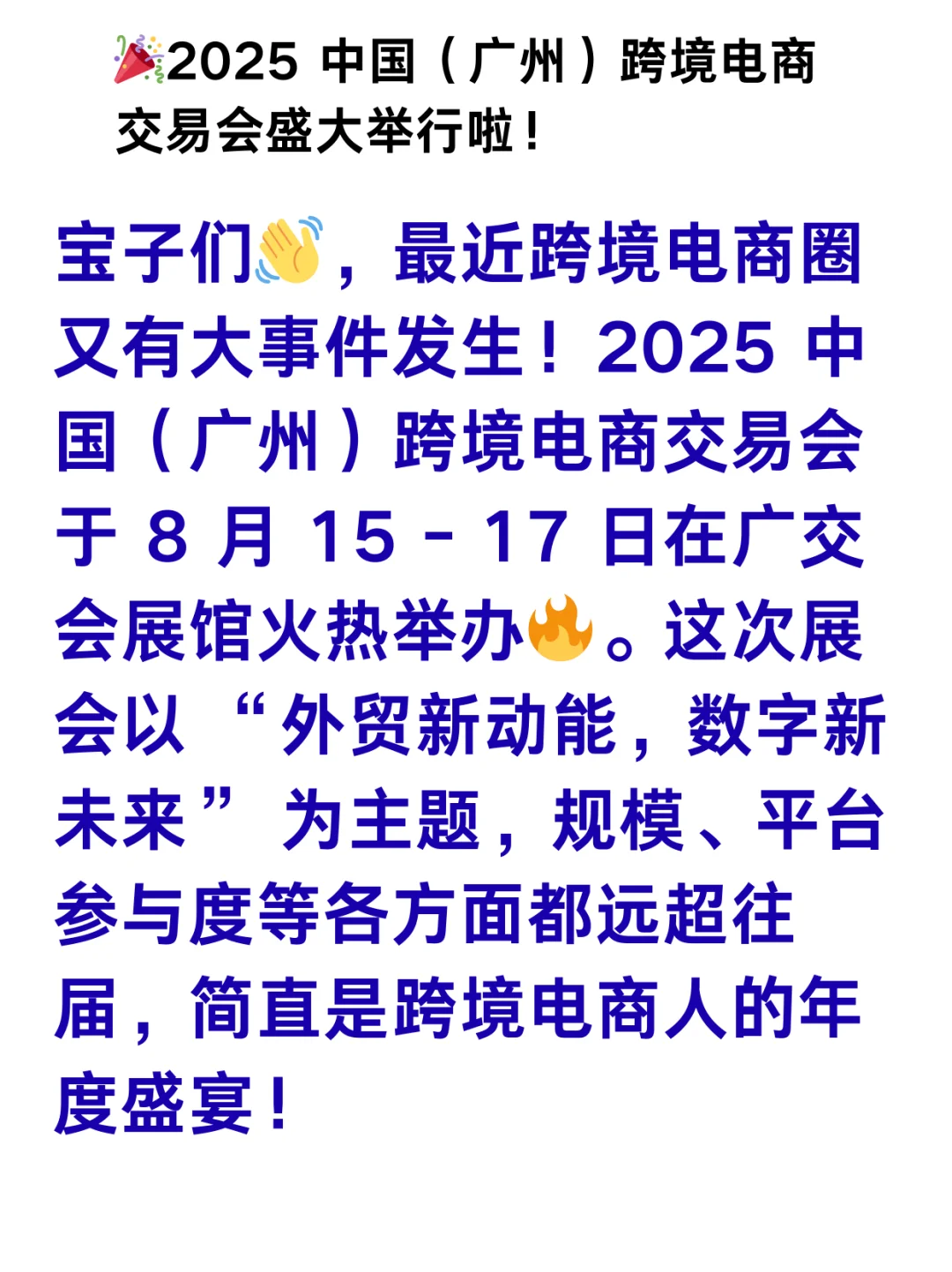 2025 中国广州跨境电商交易会盛大举行啦！