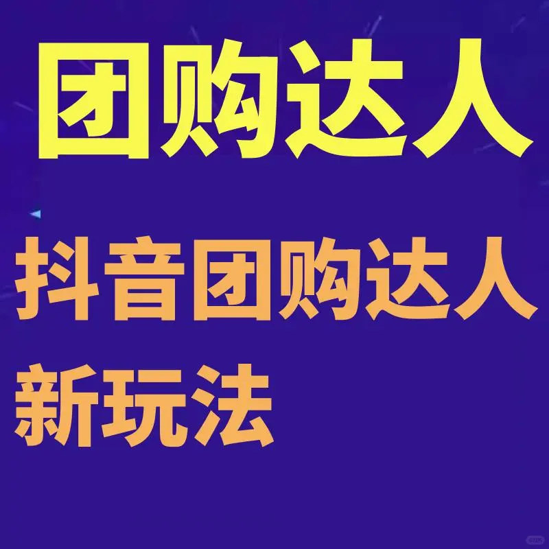 不用混剪！抖音团购达人新玩法揭秘?