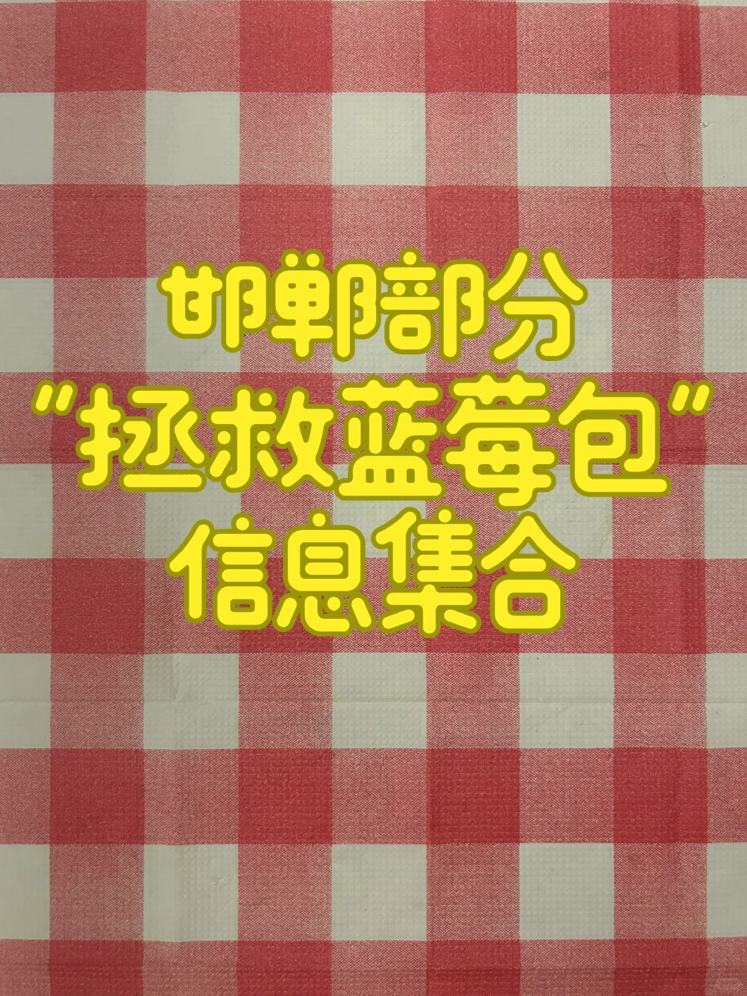 邯郸部分“拯救蓝莓包”信息集合