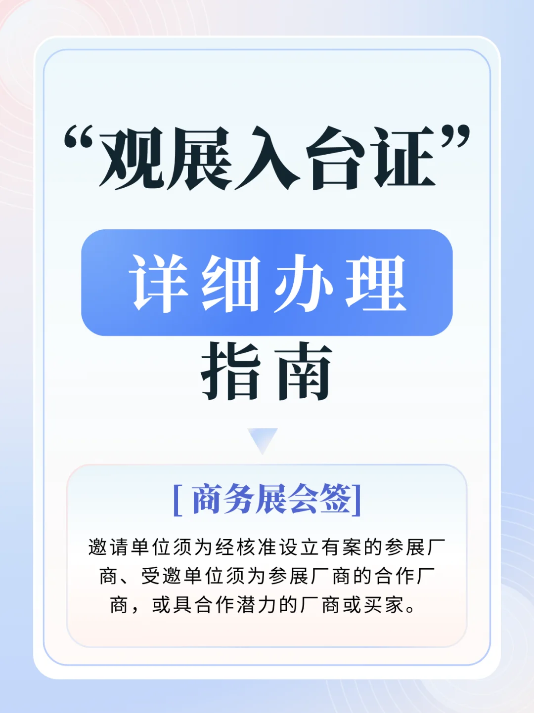 速看！观展入台证，详细办理指南！！！