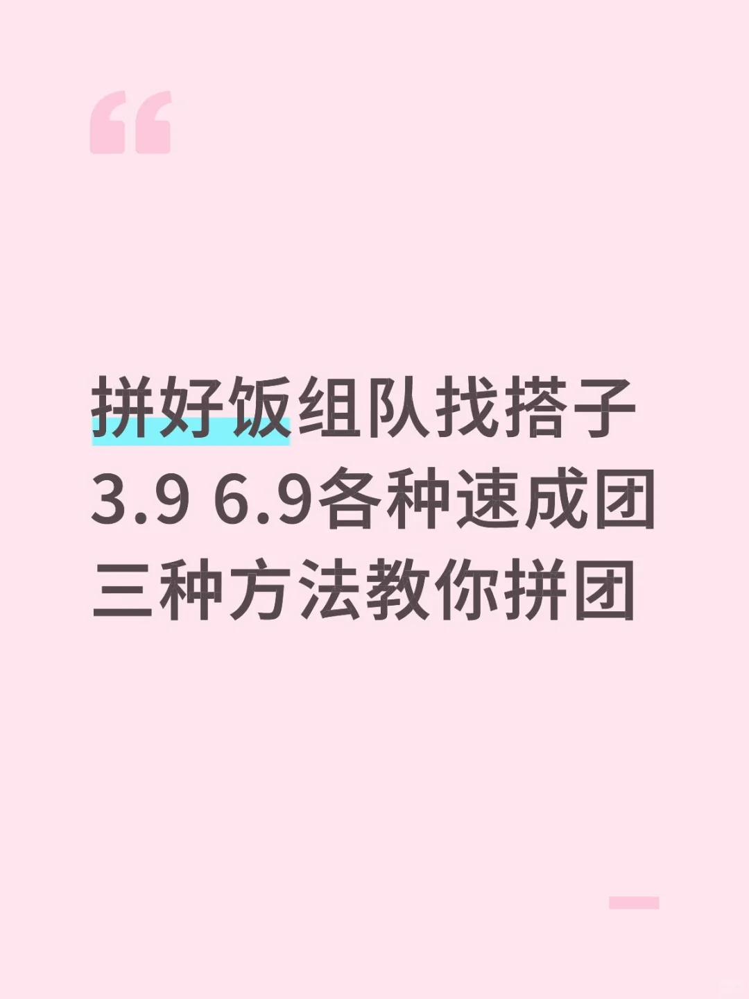 拼好饭组队速成方法都在这里