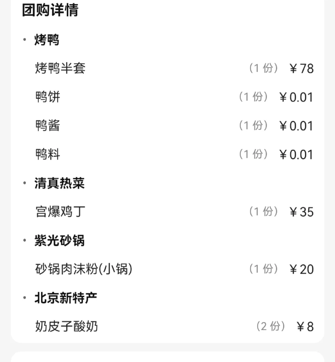 必冲！北京紫光园怀柔店团购，烤鸭+京菜