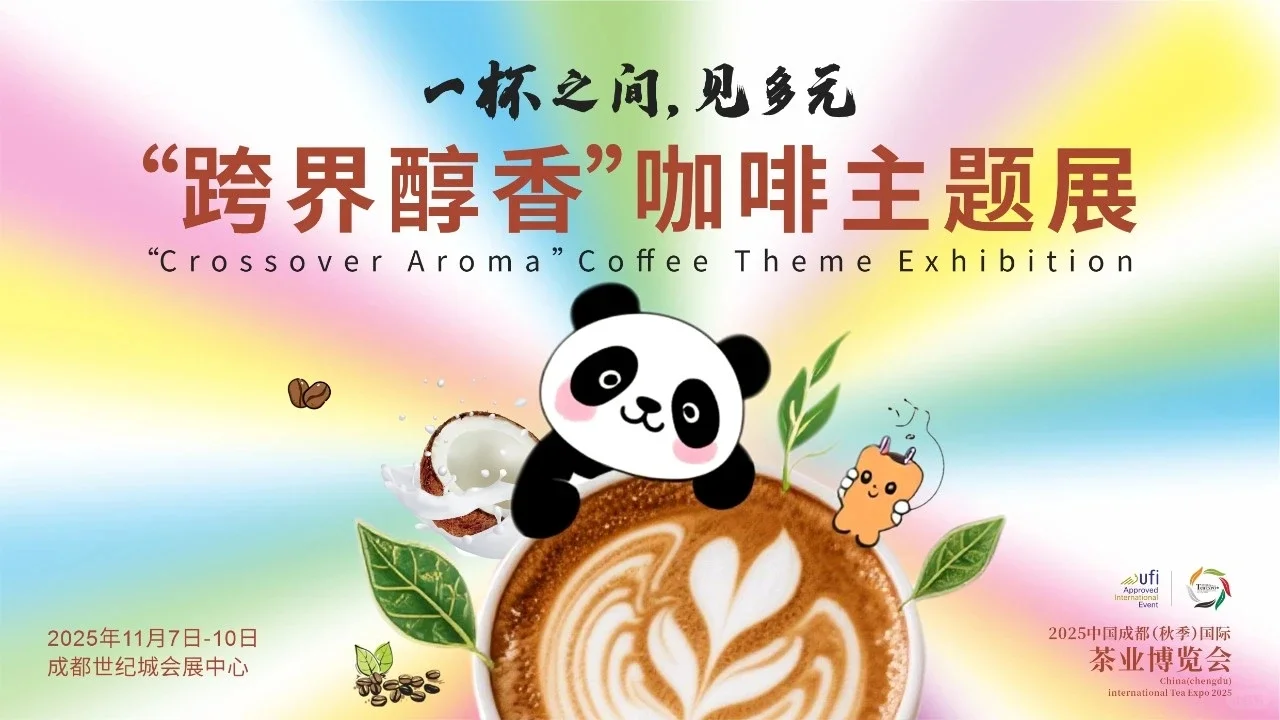 成都免费看展｜中国成都秋季国际茶业博览会