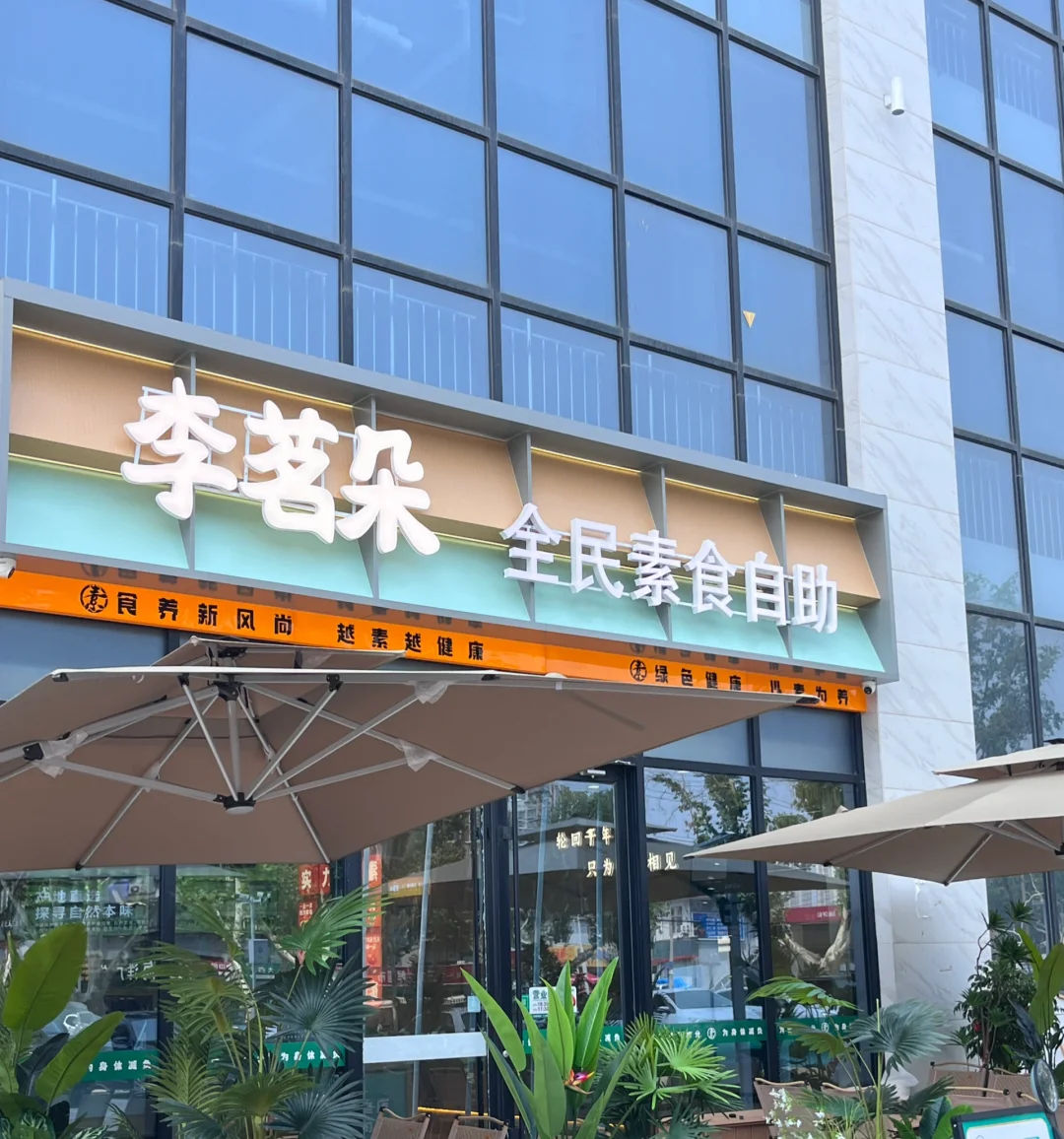邯郸李茗朵素食自助体验