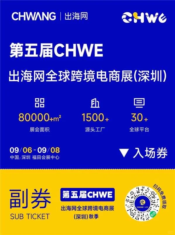 CHWE跨境电商选品展真实评价