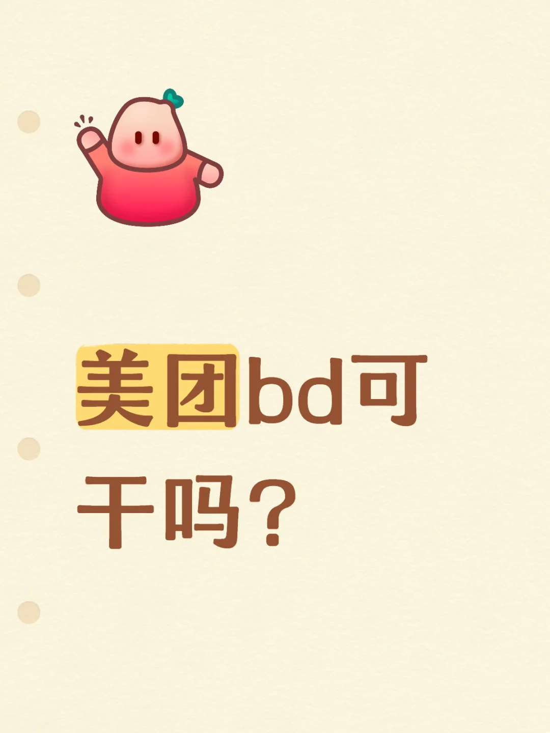 美团休闲娱乐团购部的bd怎么样
