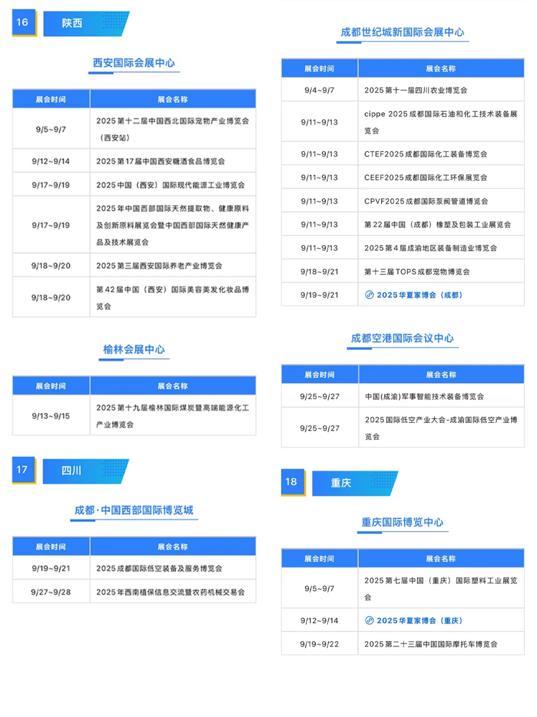 超前预览！9月全国展会排期表，一键领取>>>