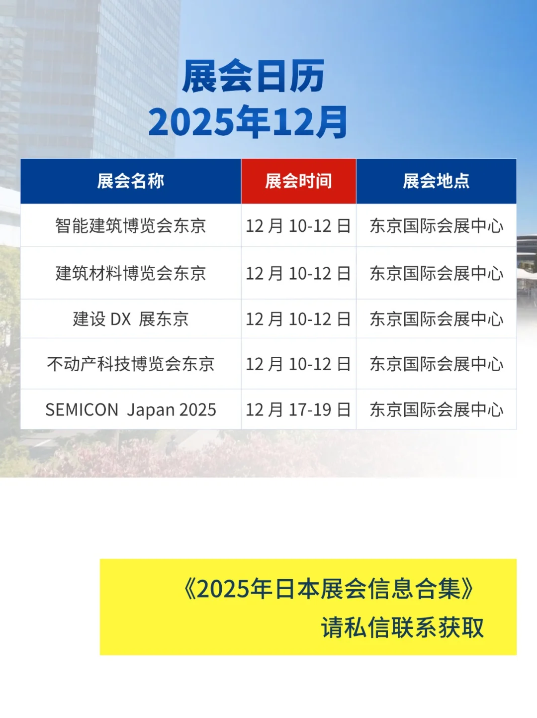 展会预告|2025年8-12月日本展会日历
