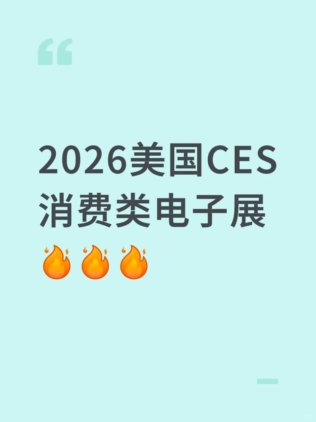 2026美国CES消费类电子展开启报名