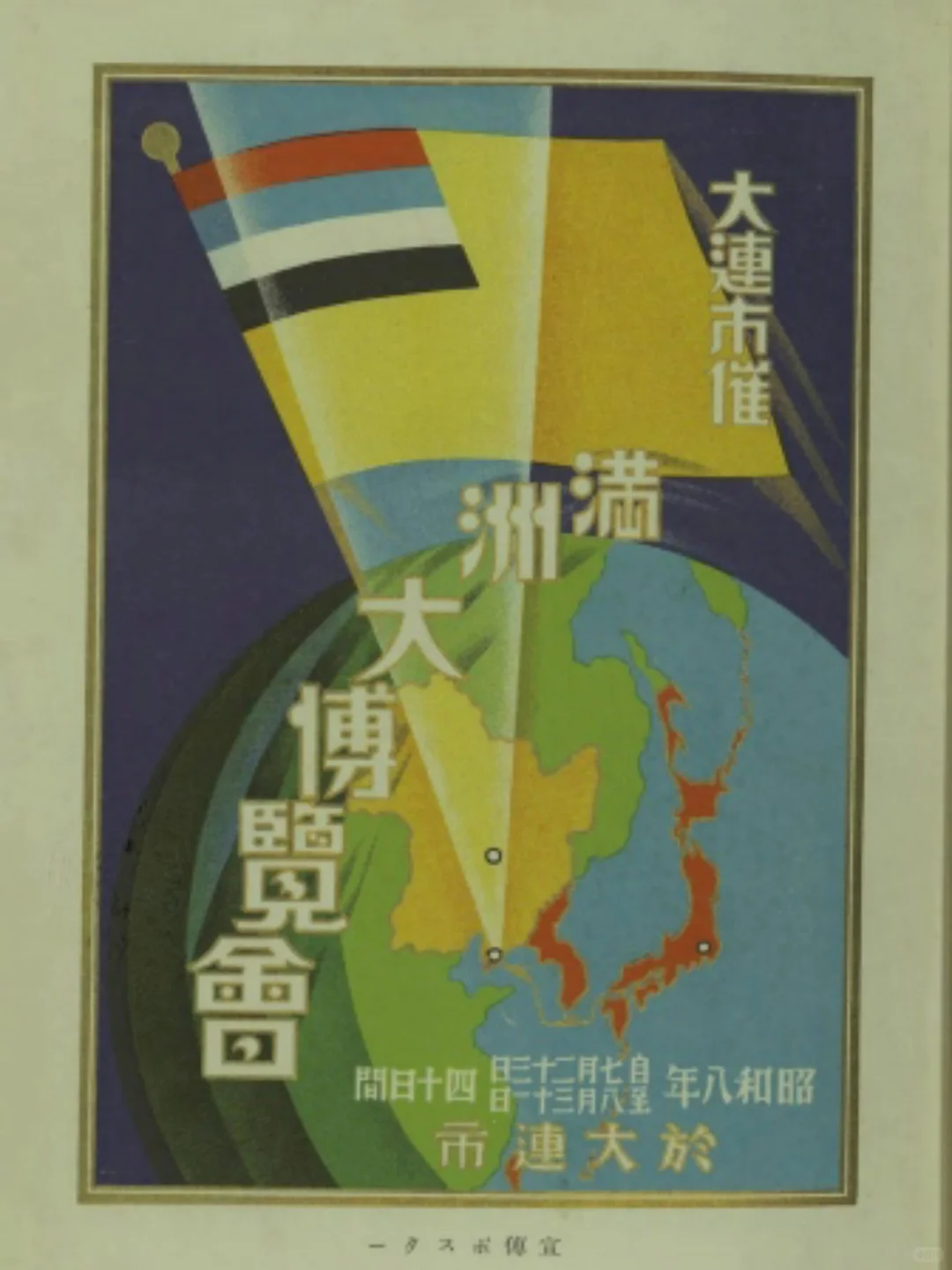 《大连市催满洲大博览会志》｜PDF电子版