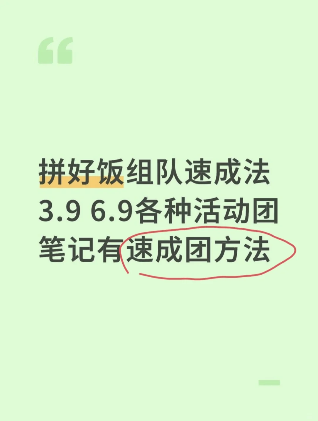 拼好饭组队速成方法看这里就行了