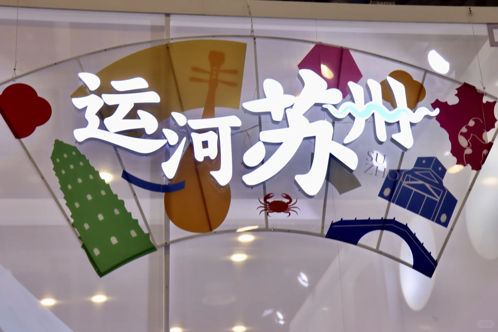 苏州｜第七届运河文化旅游博览会