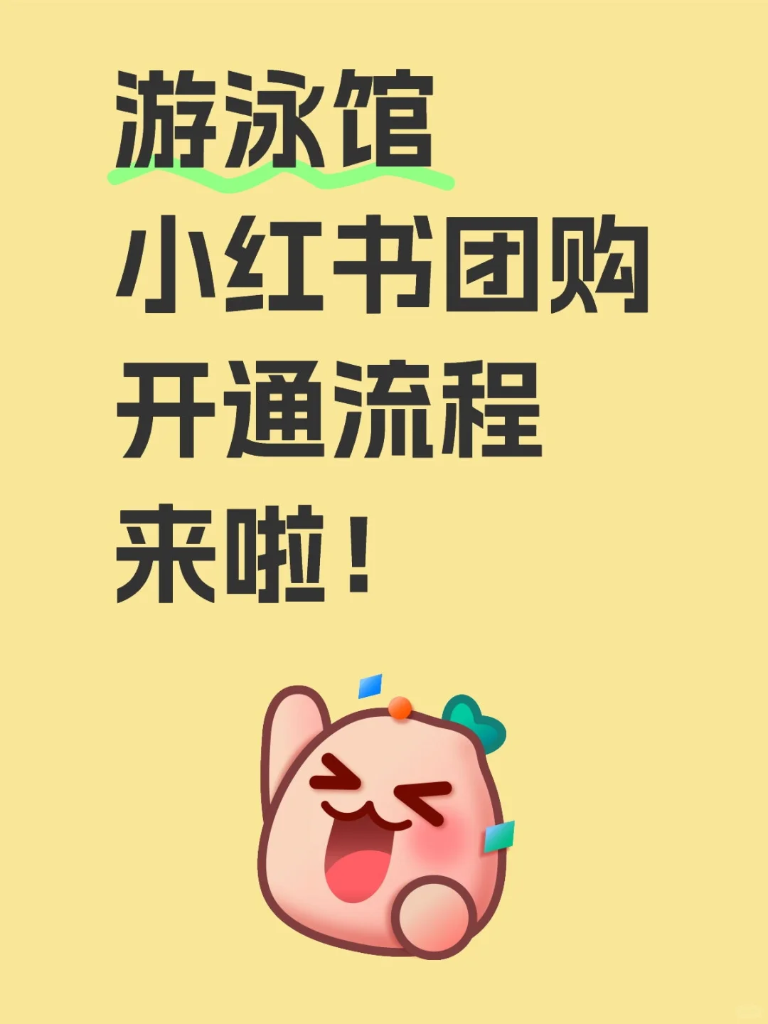 游泳馆小红书团购开通流程