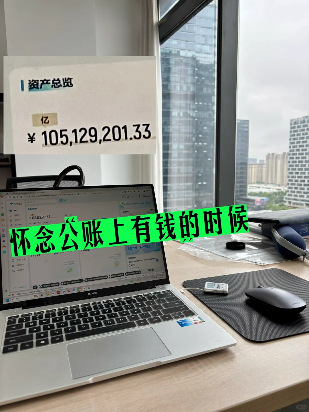 以前公司账户钱根本花不完，现在生怕断了