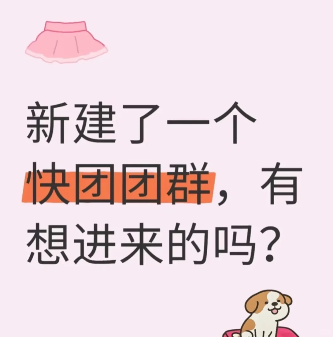 新建的快团团群 自用好物 一起加入吧～