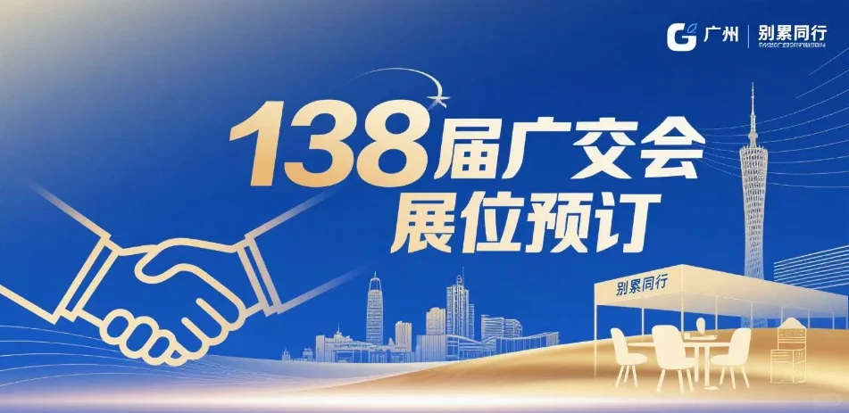 广交会参展