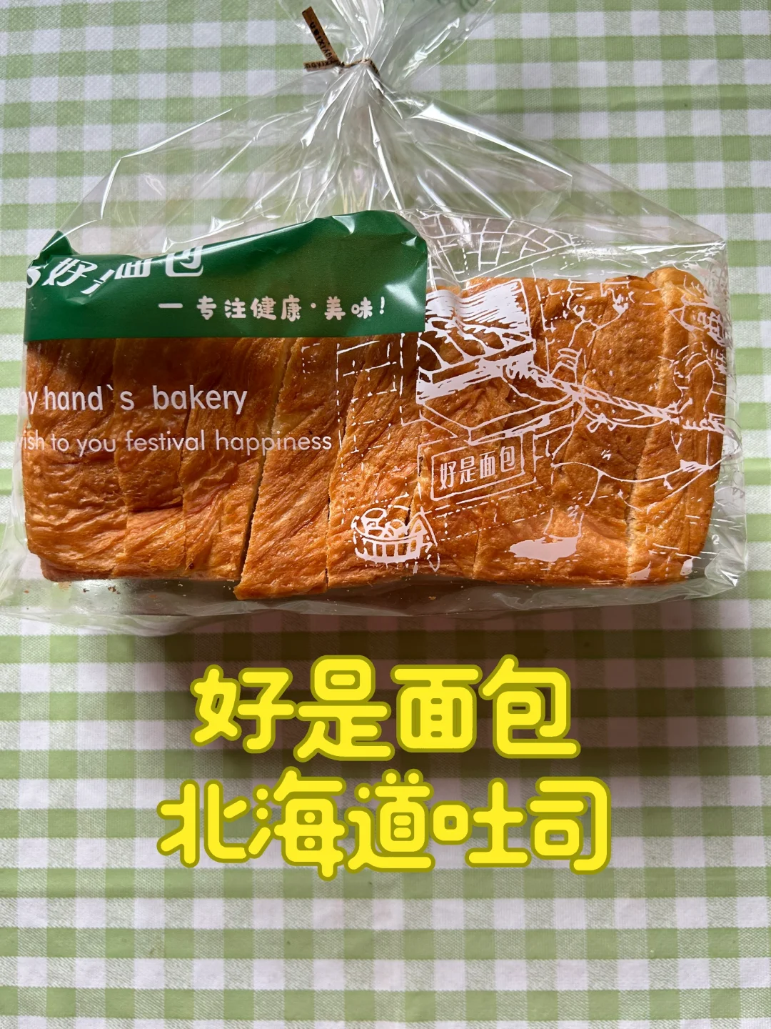 好是面包北海道吐司