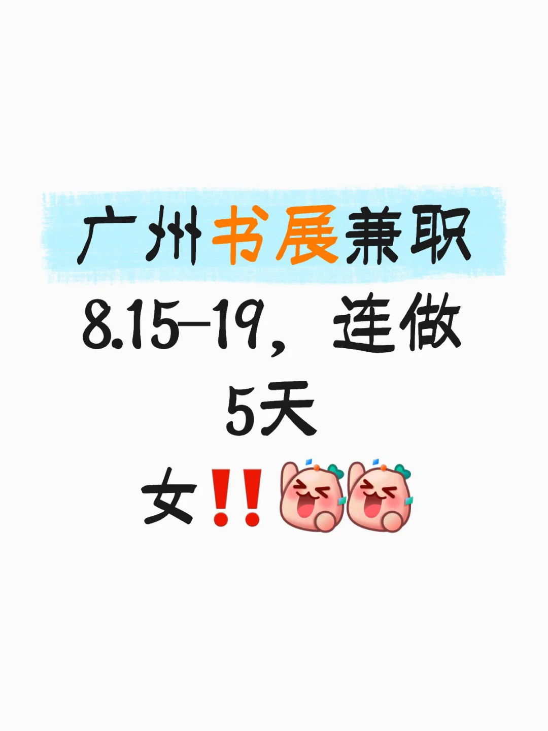 广州书展，兼职，速