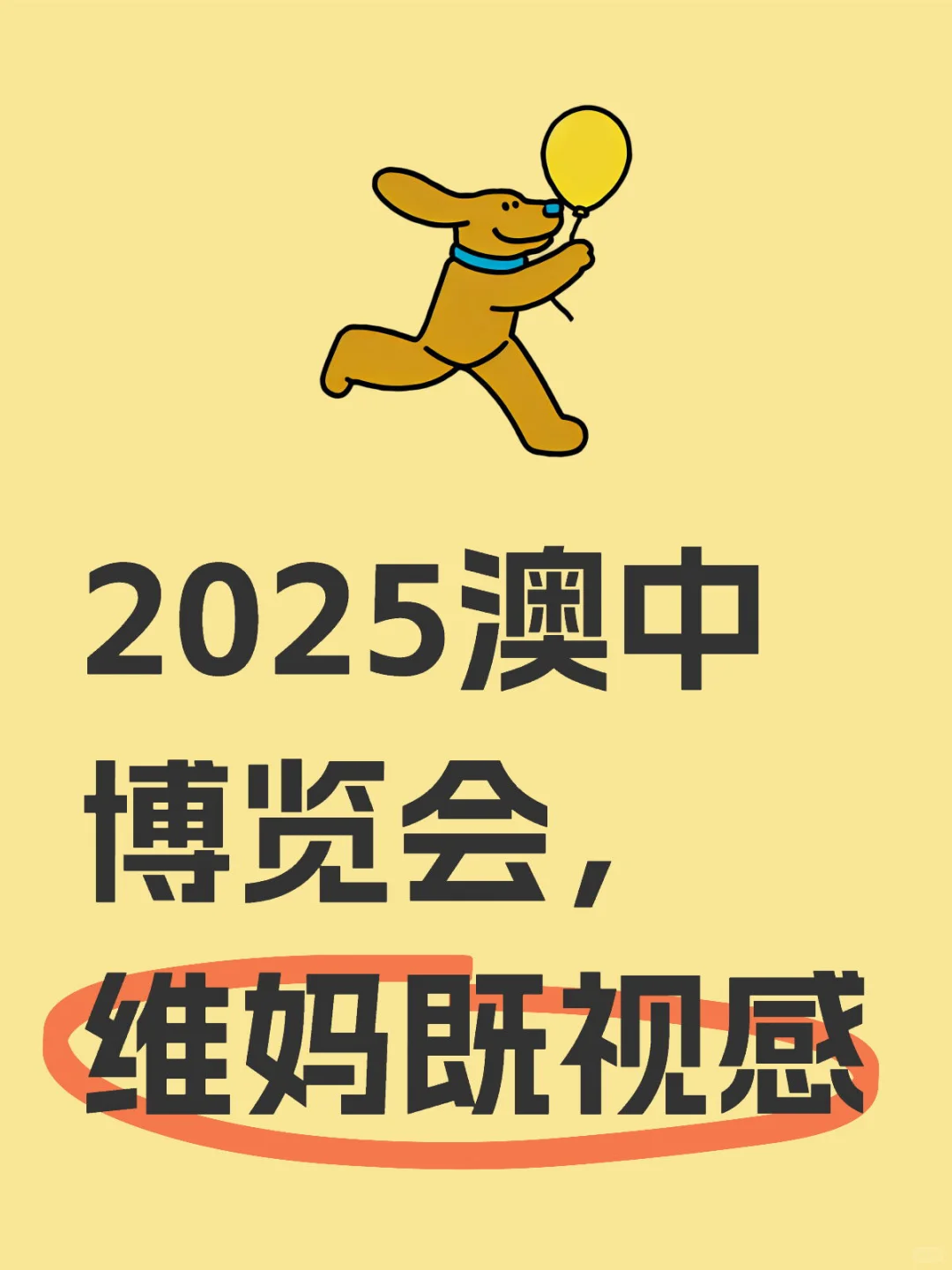 2025澳中博览会day1，一言难尽
