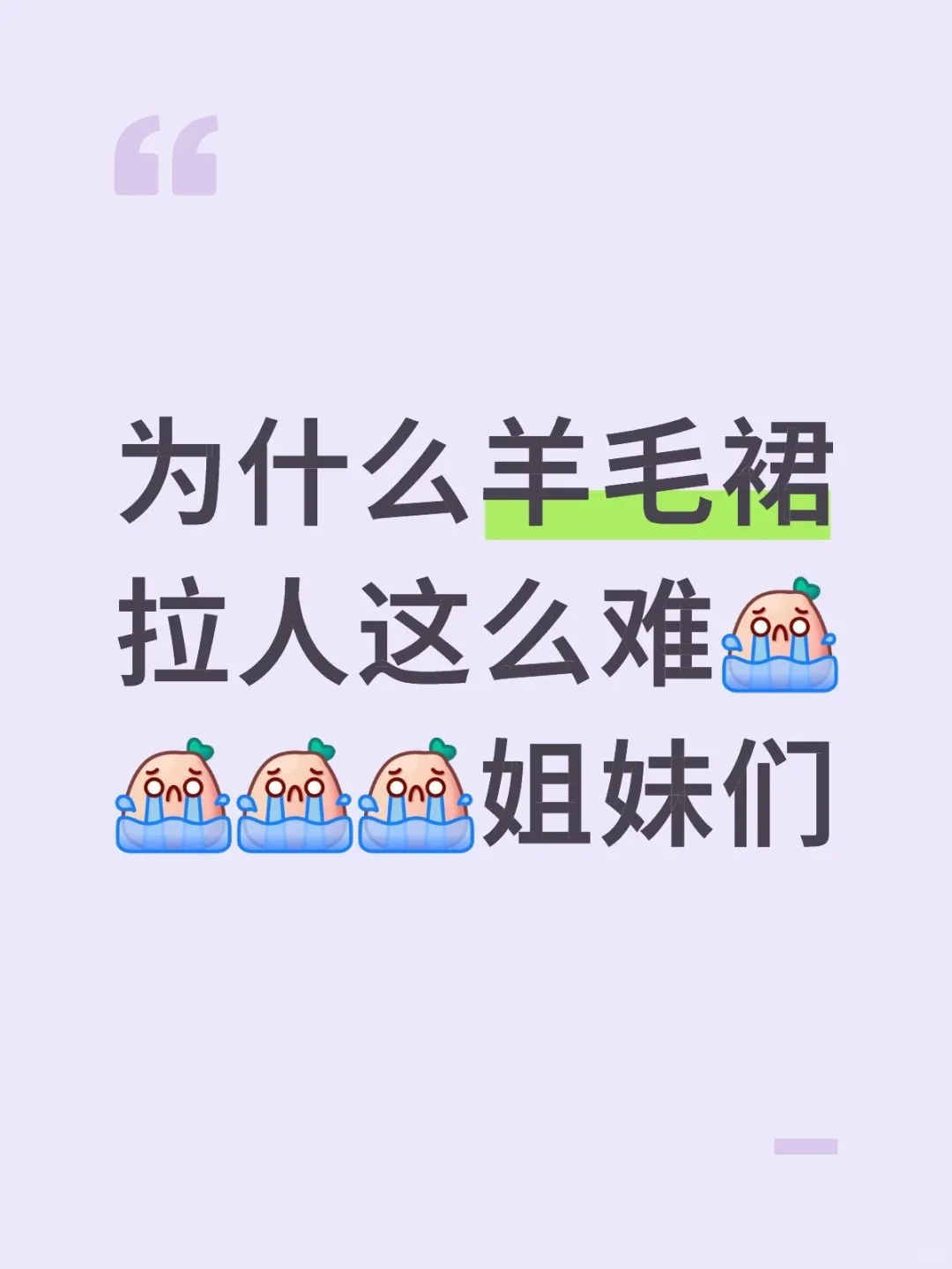 为什么羊毛裙难拉人呀？