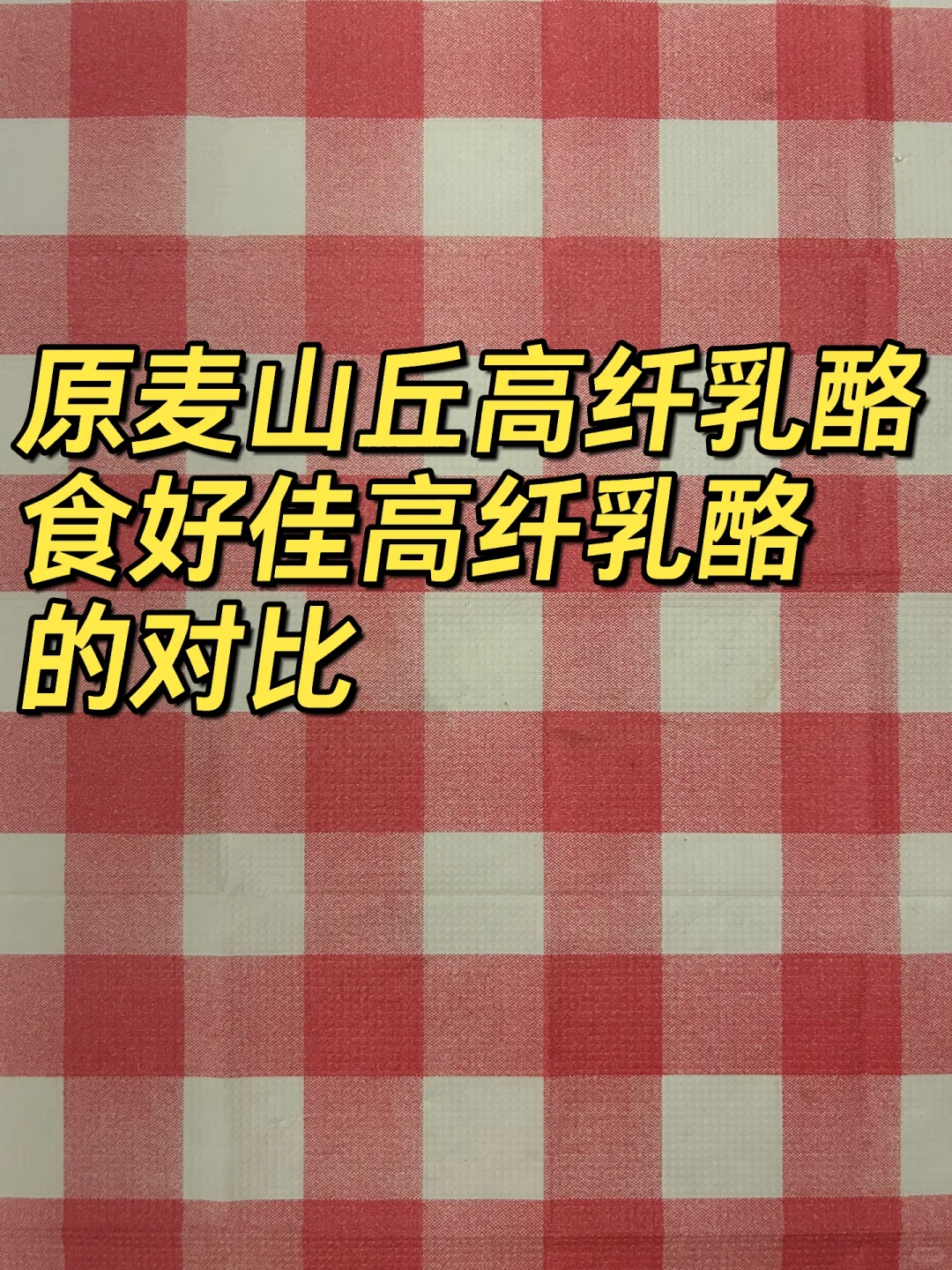 原麦山丘食好佳高纤乳酪
