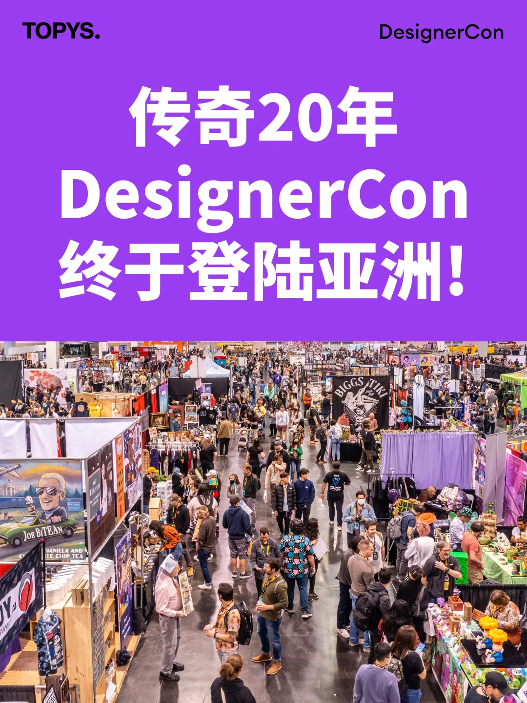 潮玩粉窃喜！DesignerCon来到家门口