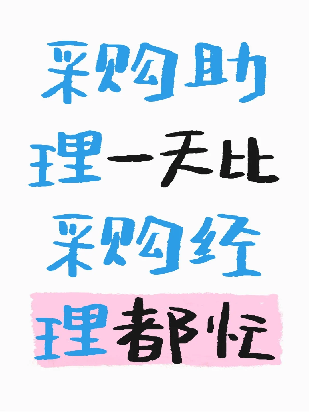 采购助理的一天 比采购经理还忙！