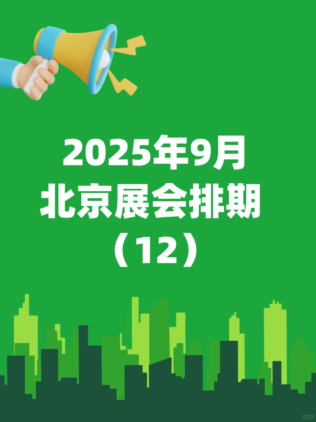 北京9月全行业展会排期新鲜出炉~