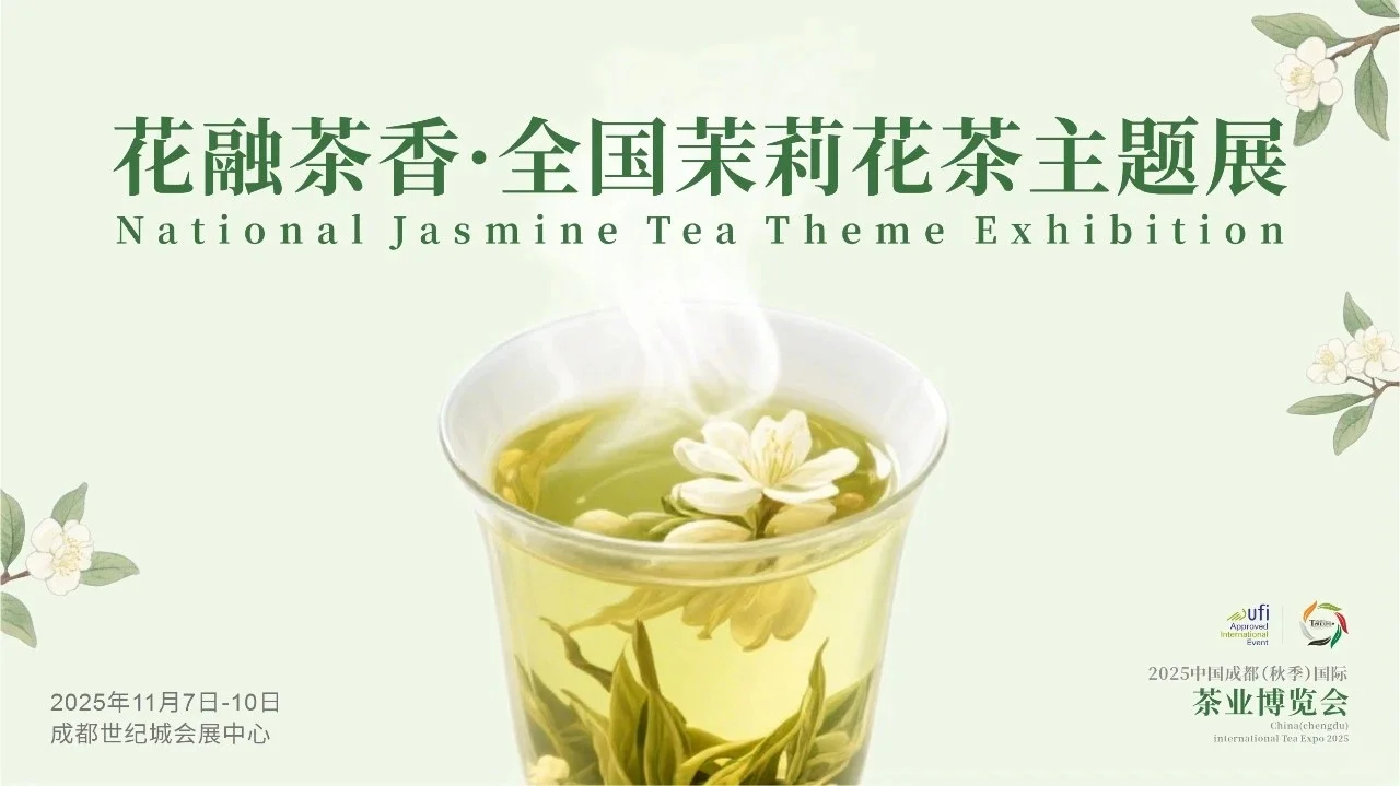 成都免费看展｜中国成都秋季国际茶业博览会