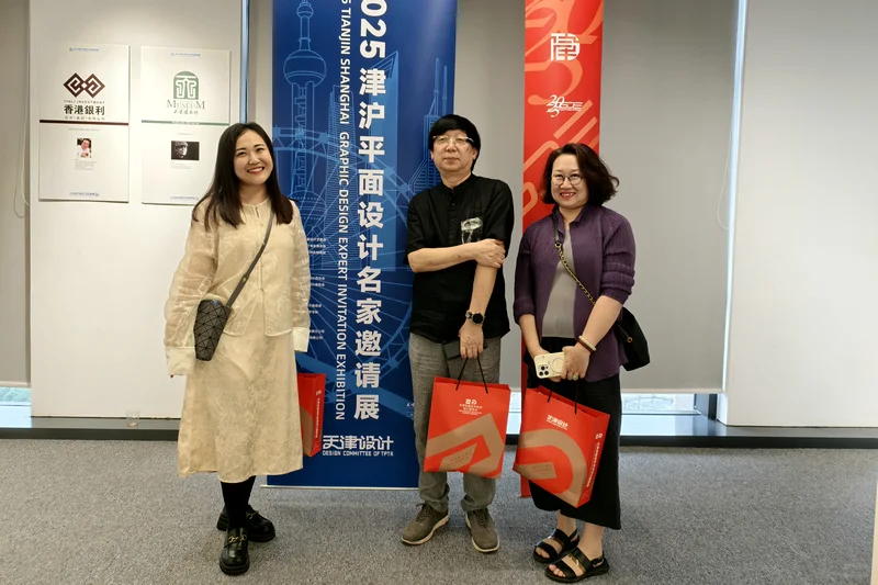 津沪平面设计名家与首届天津平面设计展开幕