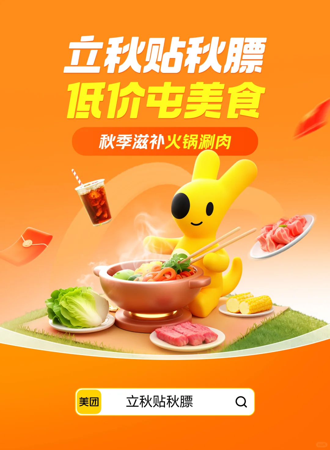 美团立秋福利！涮肉团购5折起！