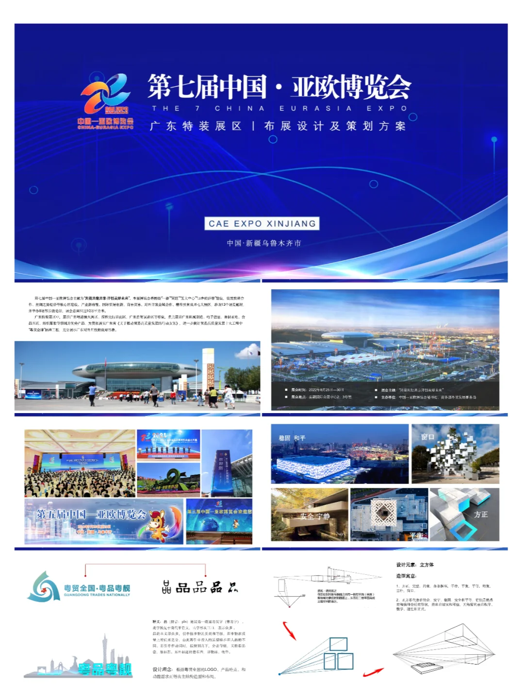 中国亚欧博览会广东展区布展策划方案