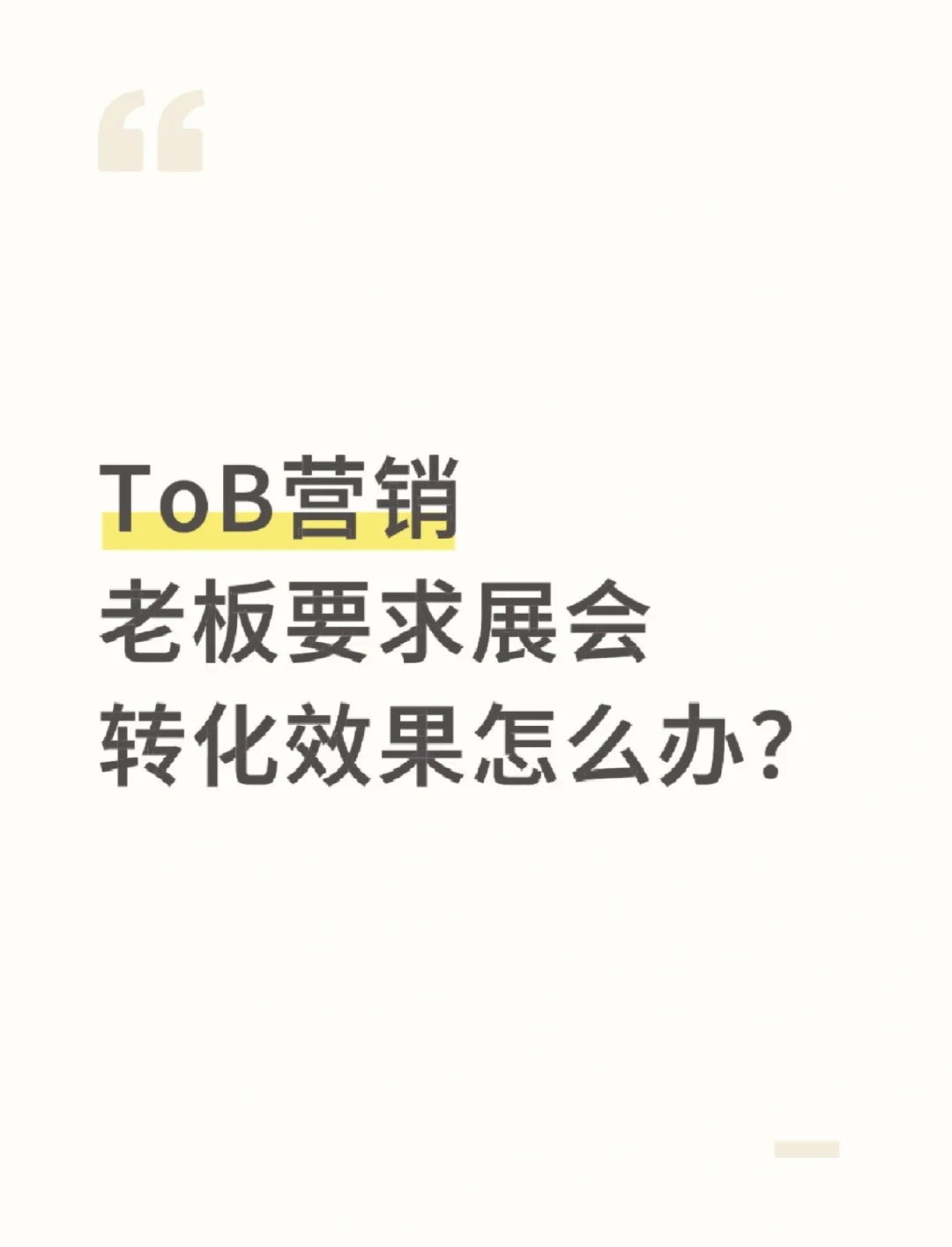 6年ToB营销：如何通过展会成功转化❓