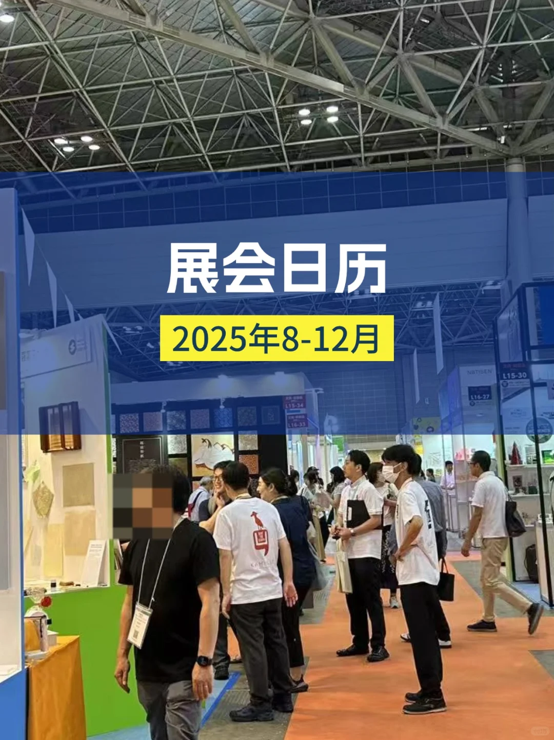 展会预告|2025年8-12月日本展会日历