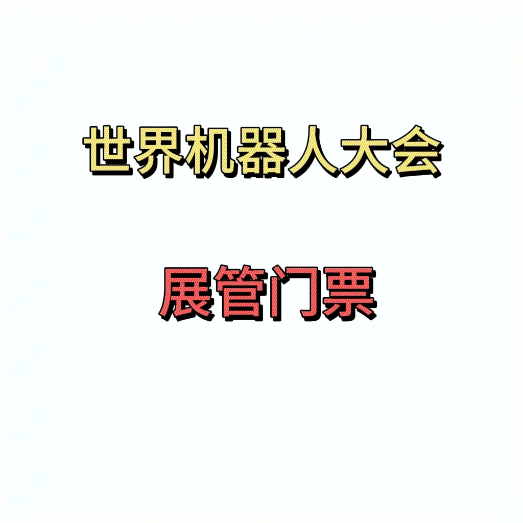又是一年世界机器人大会！展馆门票