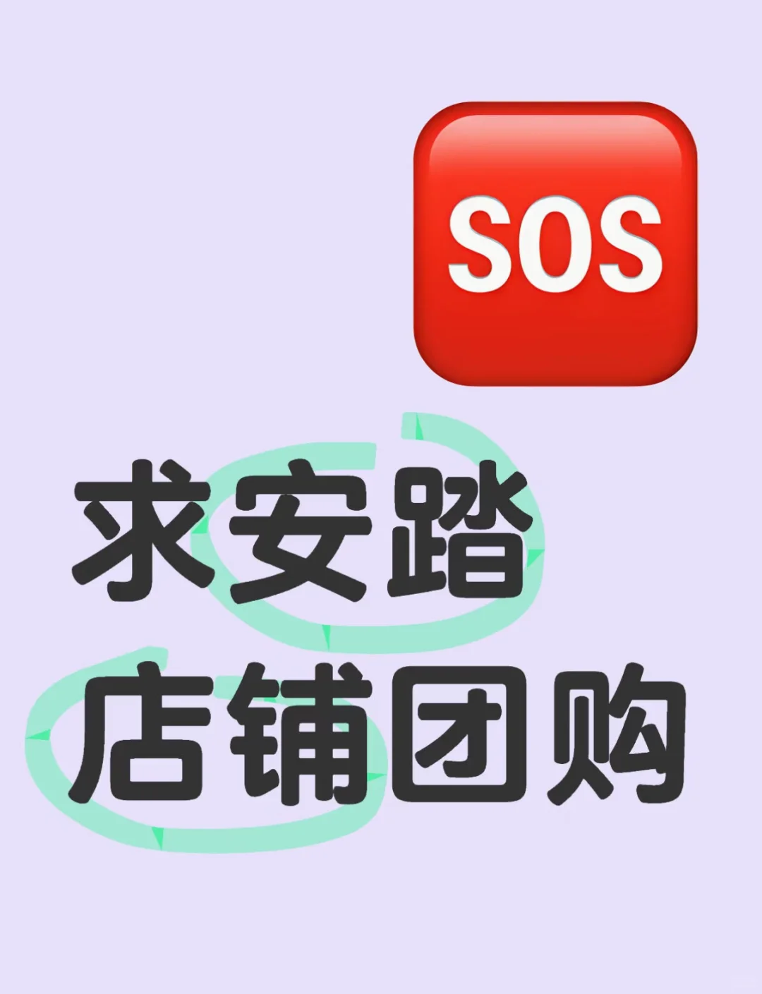 求安踏团购 有折扣要业绩的来
