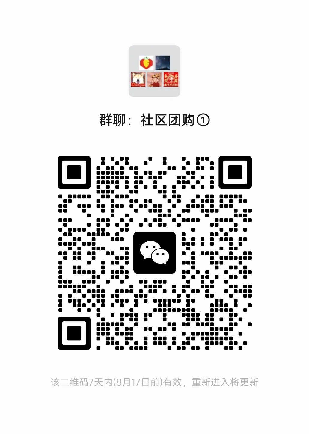 广告社区团购群，随便进，随便发