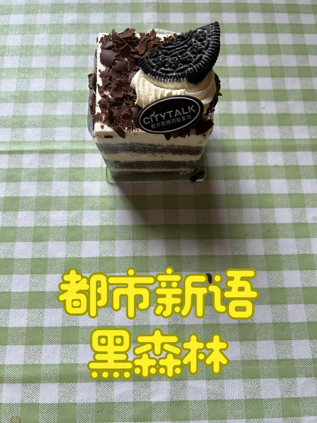 都市新语黑森林