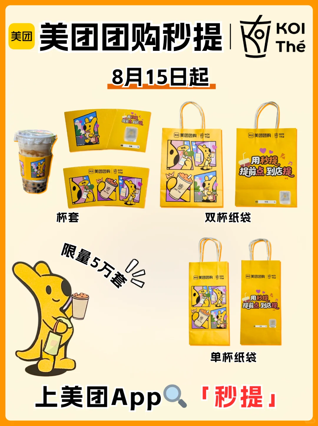 美团团购秒提×KOI！小袋鼠联名周边轻松秒提！