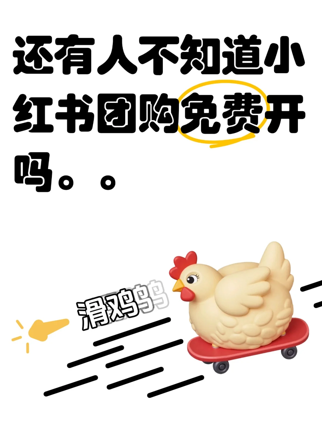 小红书团购居然可以免费开通了?